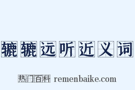 辘辘远听近义词是什么意思的图片